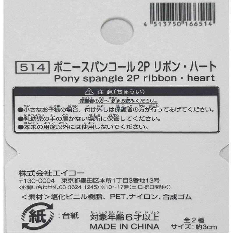 ポニー　スパンコール２Ｐ　リボン・ハート