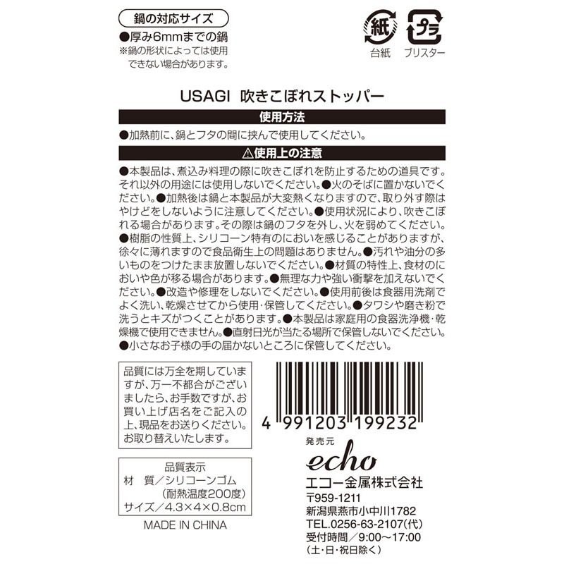 ＵＳＡＧＩ　吹きこぼれストッパー