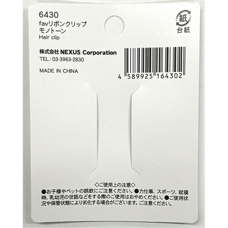 fav リボンクリップ モノトーン