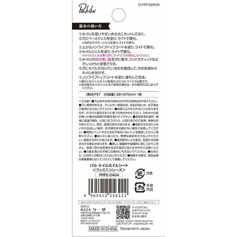 パルネイルホイルシート　フェミニンレース