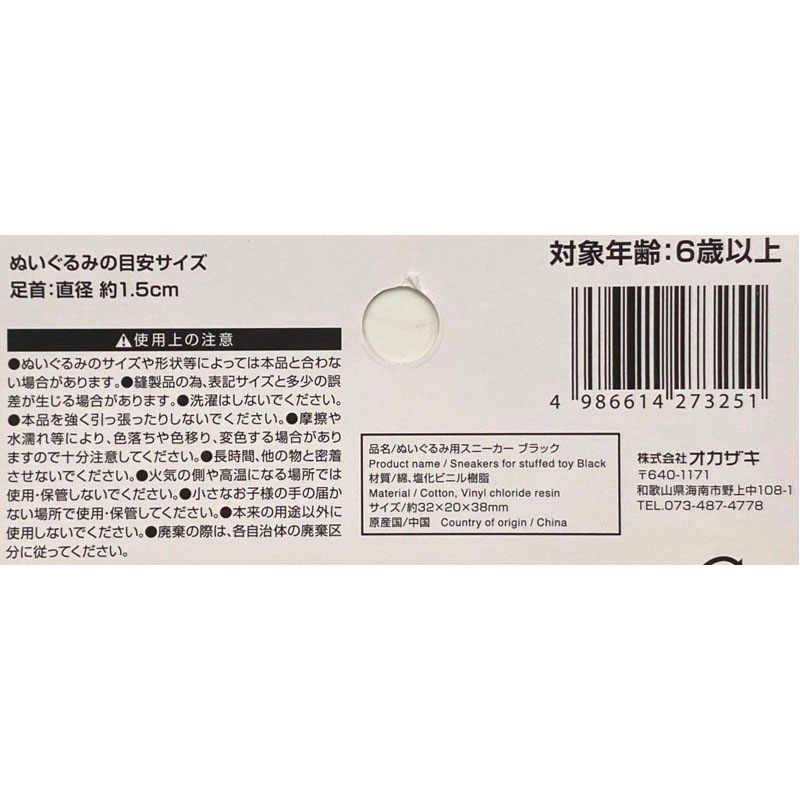 ぬいぐるみ用スニーカー　ＢＫ