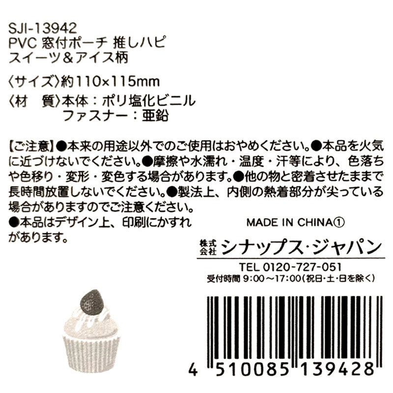 ＰＶＣ　窓付ポーチ　推しハピ　スイーツ
