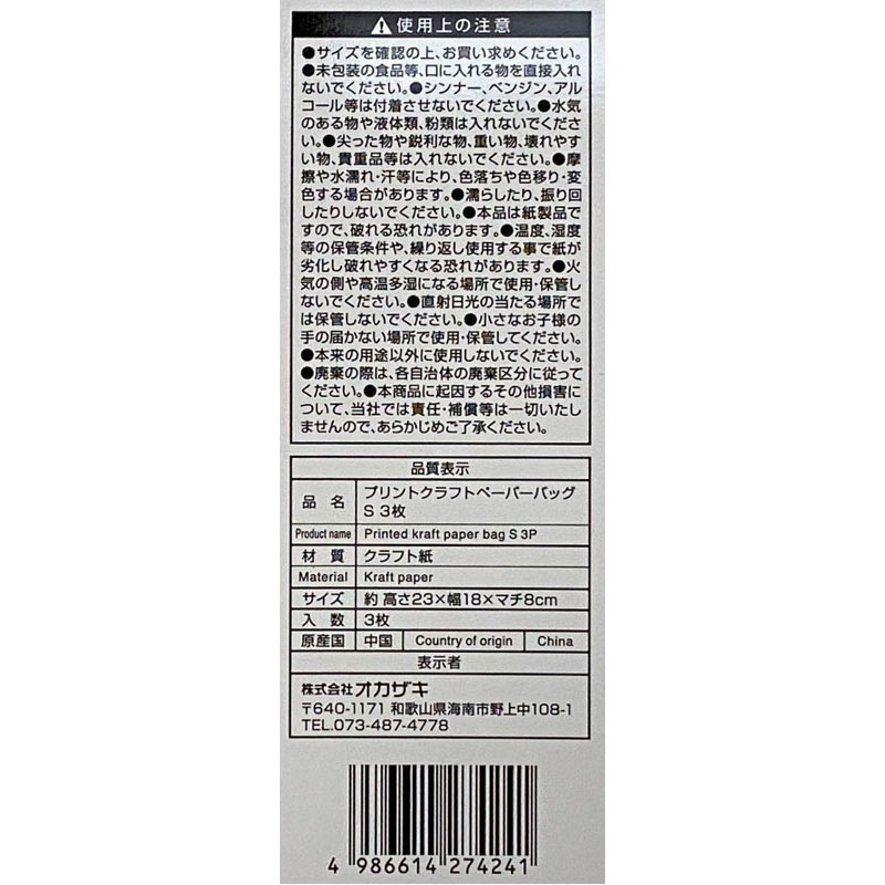 クラフトバッグ　プリント　Ｓ　３枚