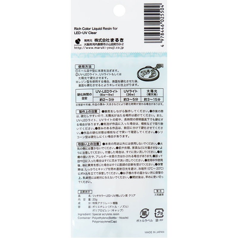 ＬＥＤ・ＵＶレジン液クリア２０Ｇ