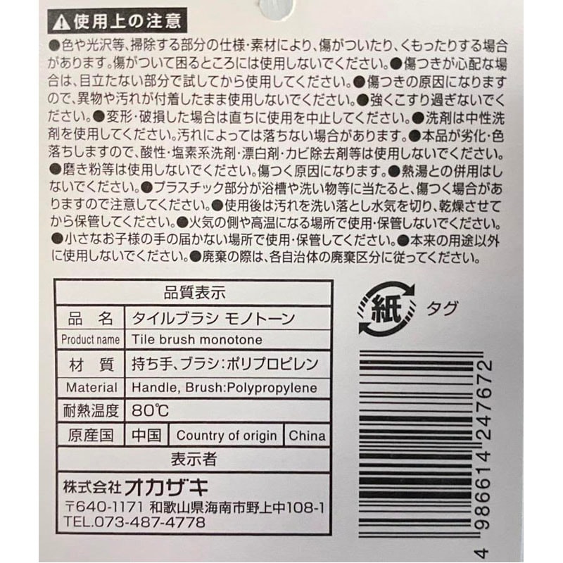 タイルブラシ　モノトーン