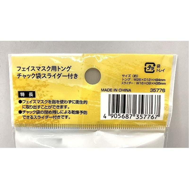 フェイスマスク用取り出しトング