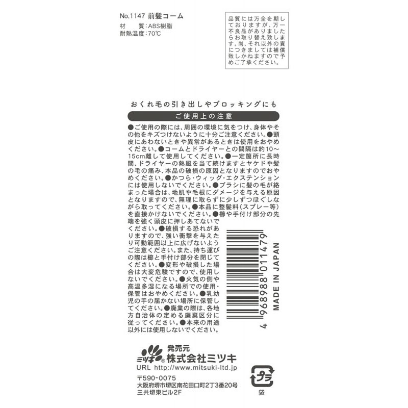 前髪コーム