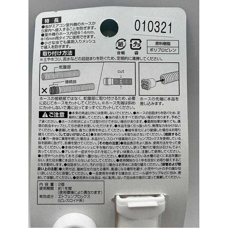 バルくんエアコン防虫キャップ２個入