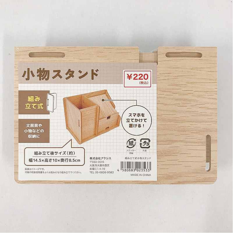 組み立て式小物スタンド（小）
