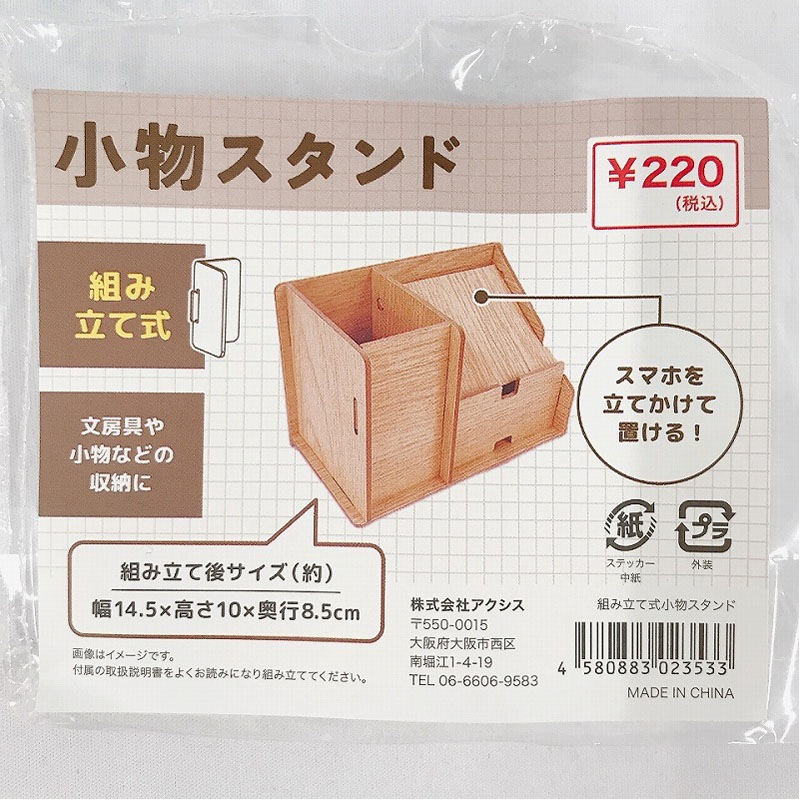 組み立て式小物スタンド（小）