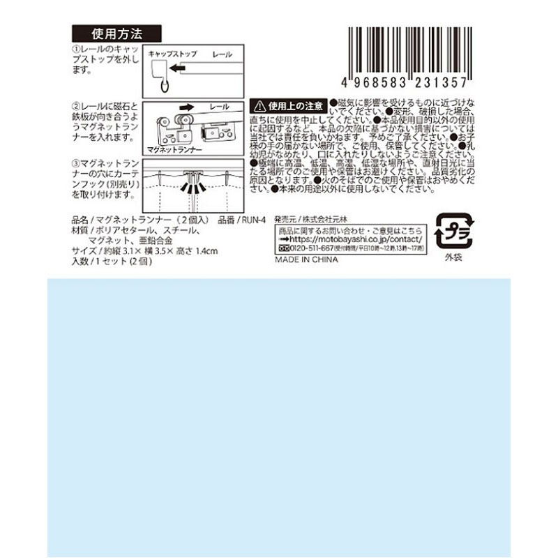 マグネットランナー　２個入