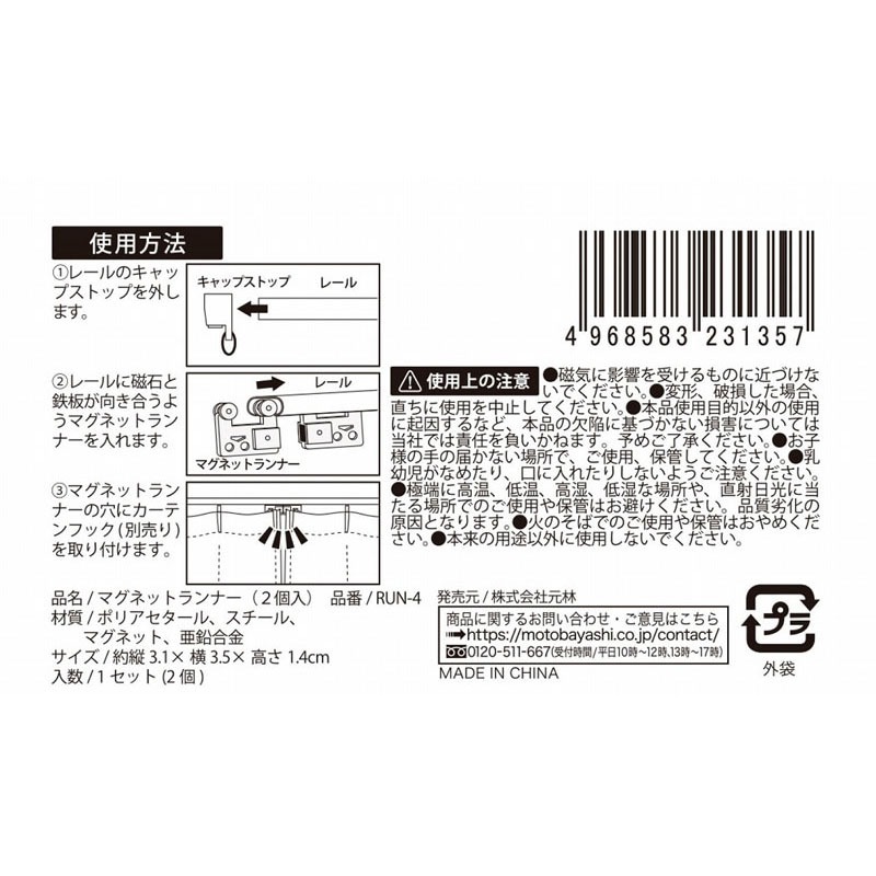 マグネットランナー　２個入