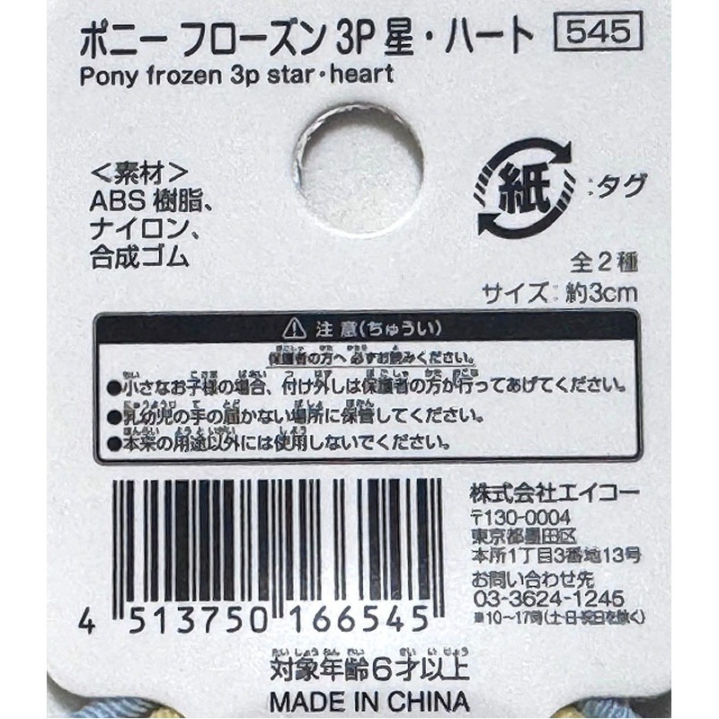 ポニー　フローズン３Ｐ　星・ハート