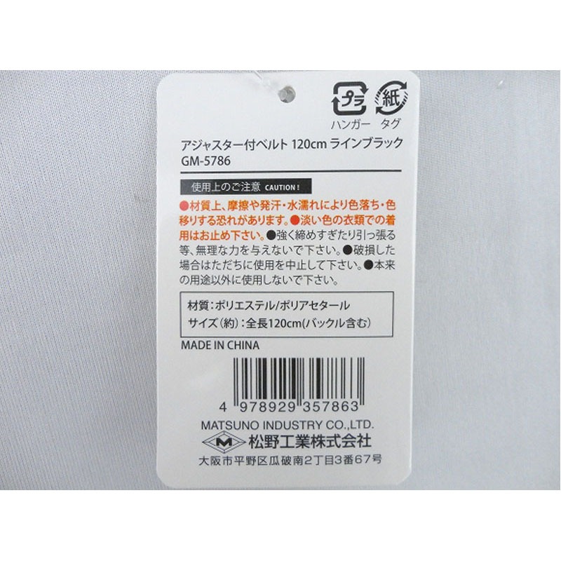 アジャスター付ベルト１２０ＣＭ　ライン黒
