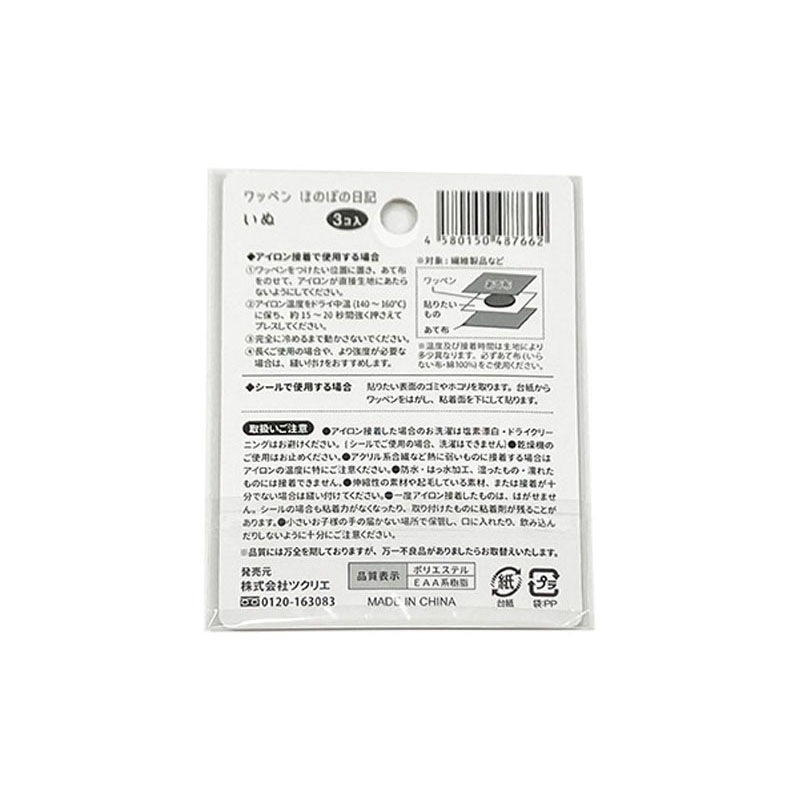 ワッペン　ほのぼの日記　いぬ