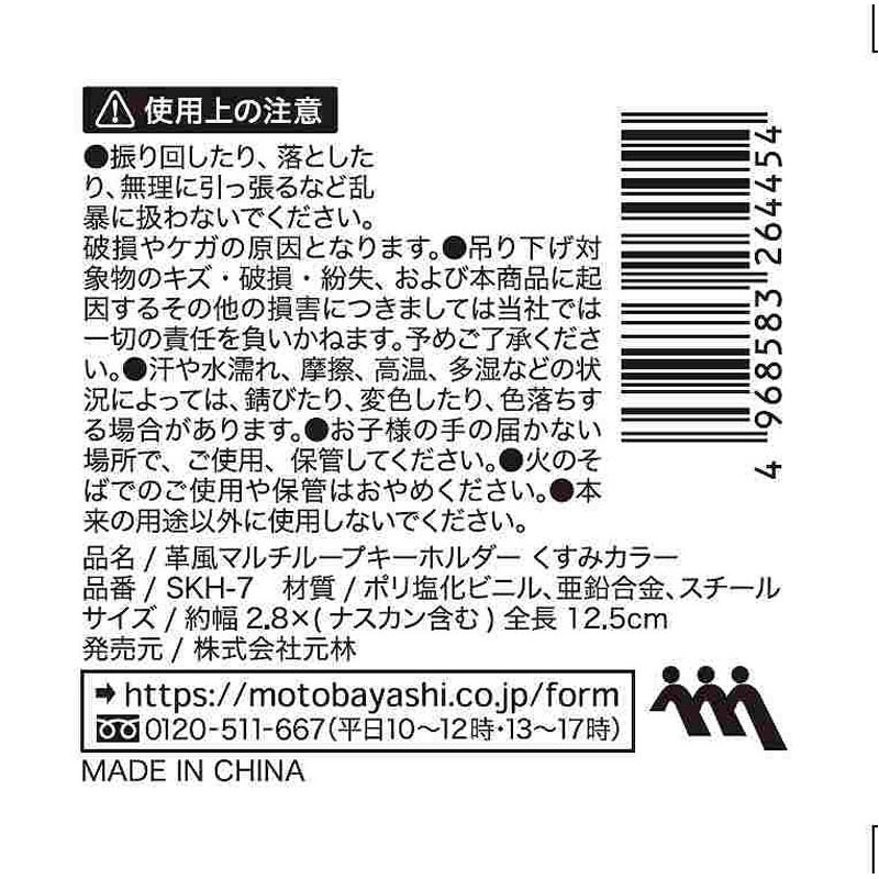 革風マルチループキーホルダー　くすみ