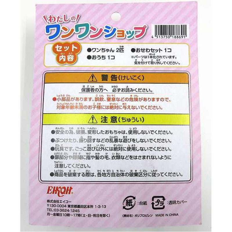 わたしのワンワンショップ