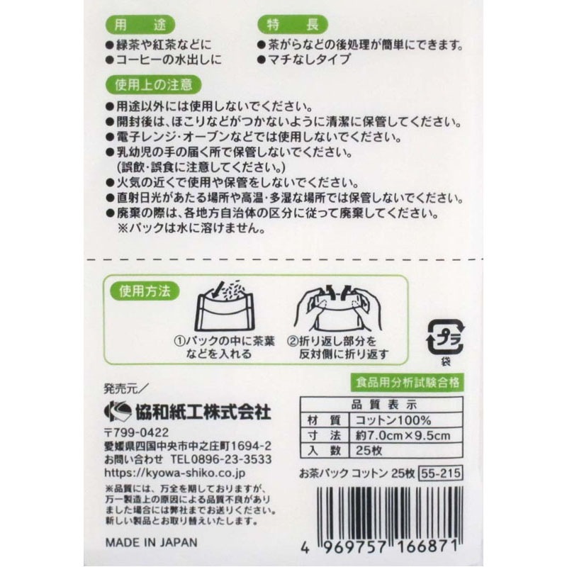 お茶パック　コットン　２５枚