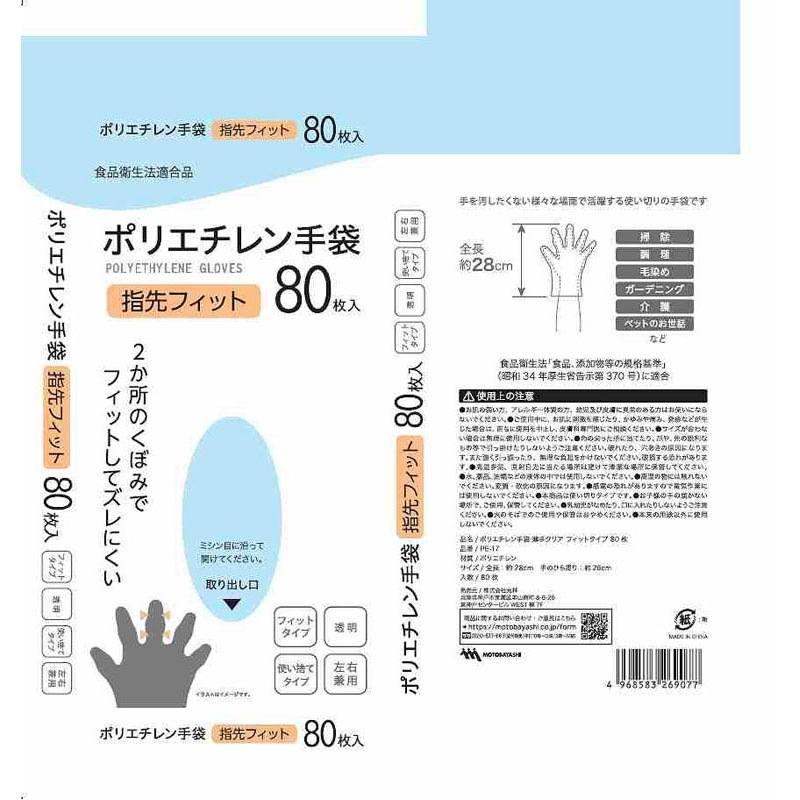 ポリエチレン手袋　フィットタイプ　８０枚