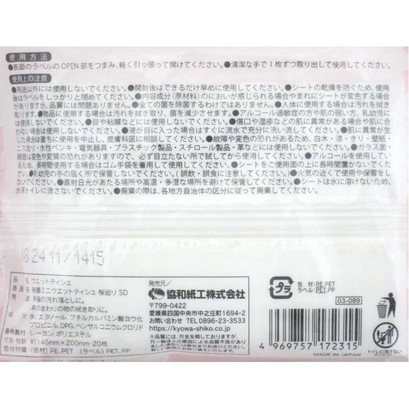 桜巡り除菌ミニウエット２０枚２個入