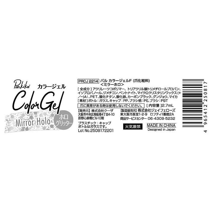 パルカラージェル６ミラーホロ