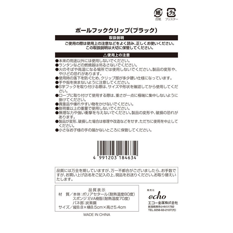 ポールフッククリップ（ブラック）