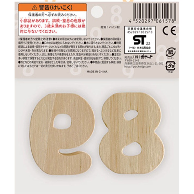 木製　数字積み木　２Ｐ　８，９
