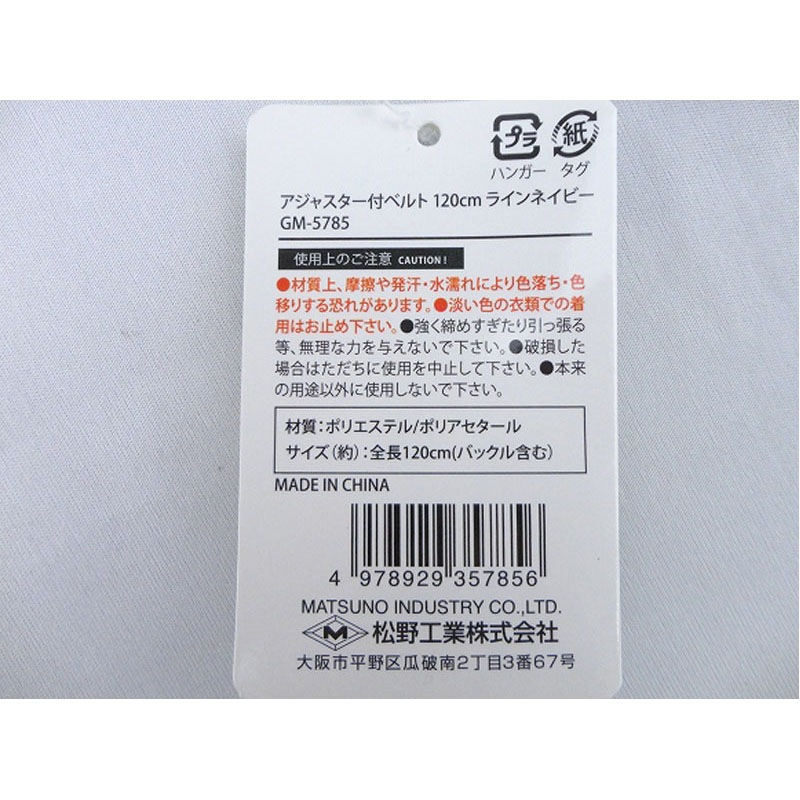 アジャスター付ベルト１２０ＣＭ　ライン紺