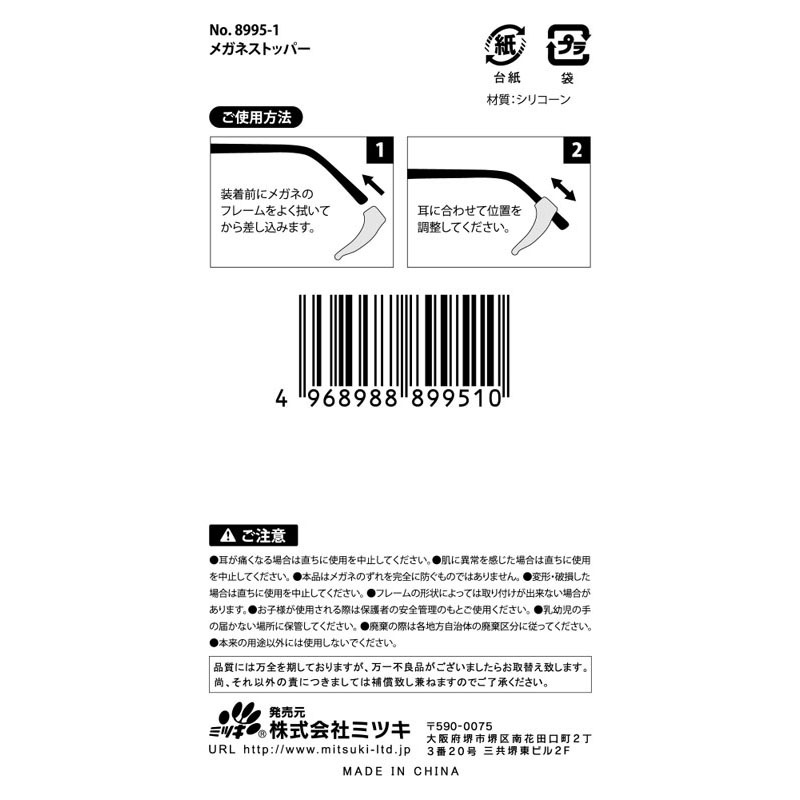 メガネストッパー