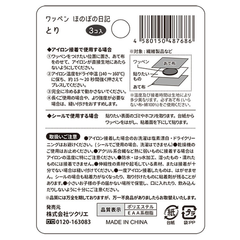 ワッペン　ほのぼの日記　とり