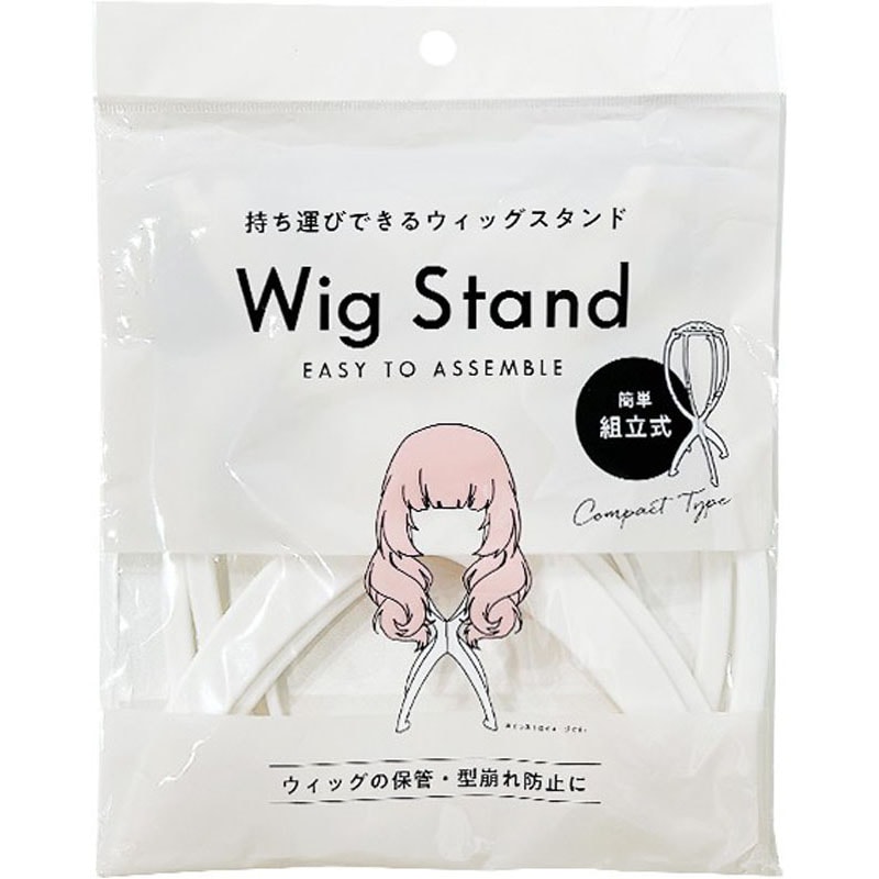 組み立てウィッグスタンド