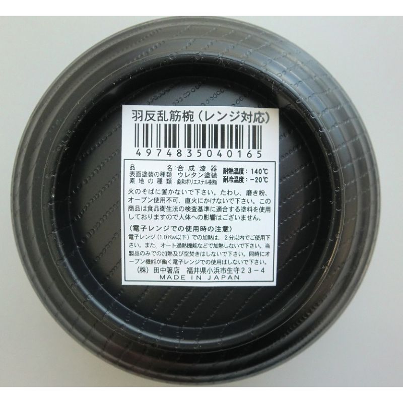 羽反乱筋椀　レンジ対応