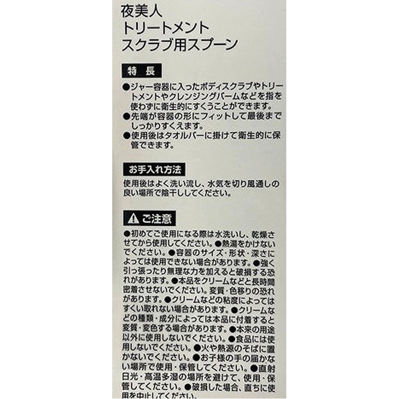 トリートメント　スクラブ用スプーン