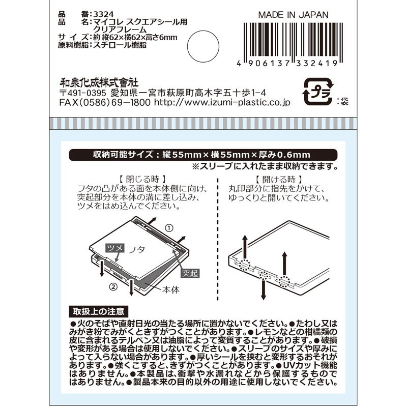 マイコレ　スクエアシール用クリアフレーム