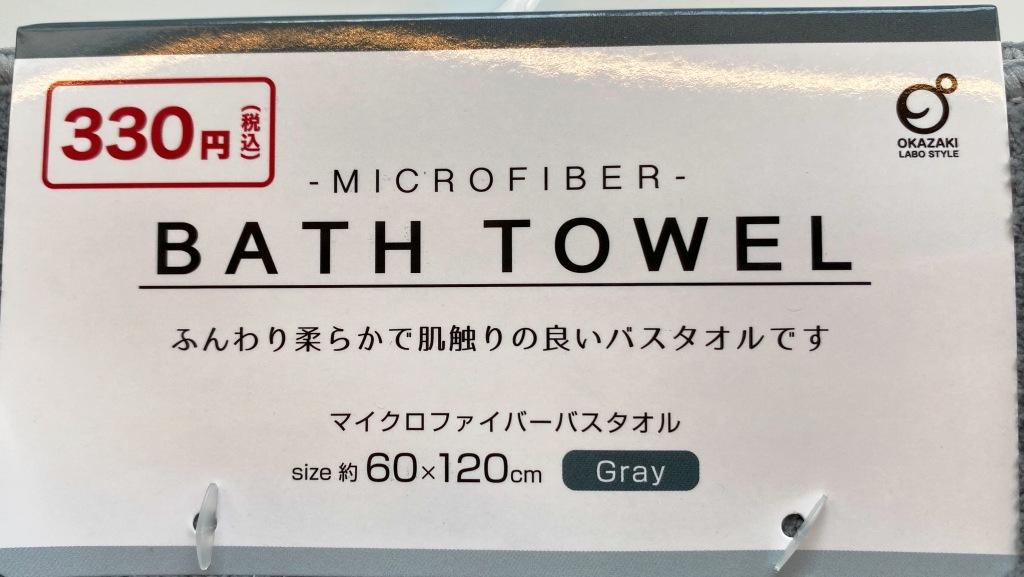 マイクロファイバーバスタオルGY【公式】≪1個からお届け≫Can☆Do