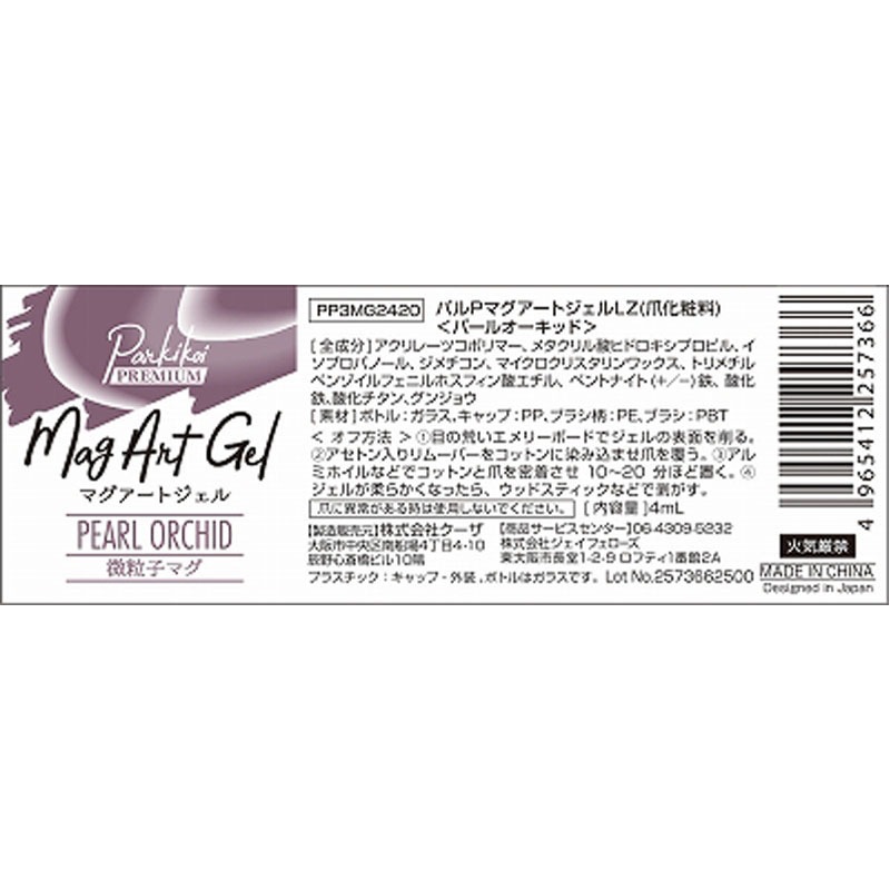 マグアートジェル６　パールオーキッド