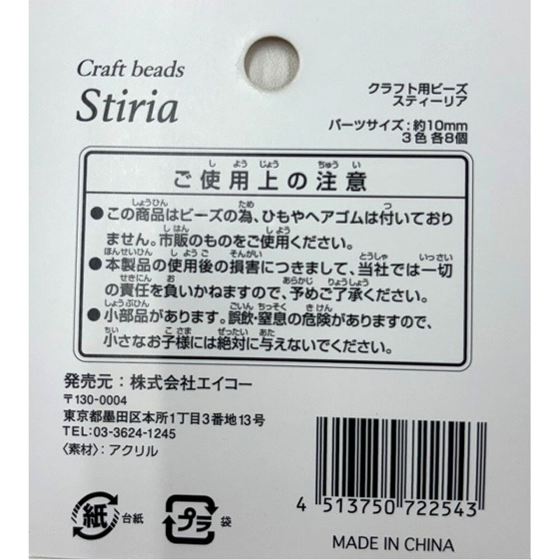 クラフト用ビーズ　スティーリア