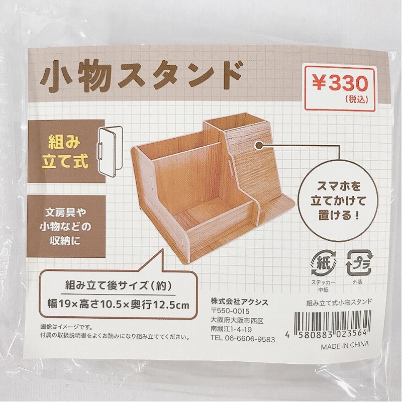 組み立て式小物スタンド（大）