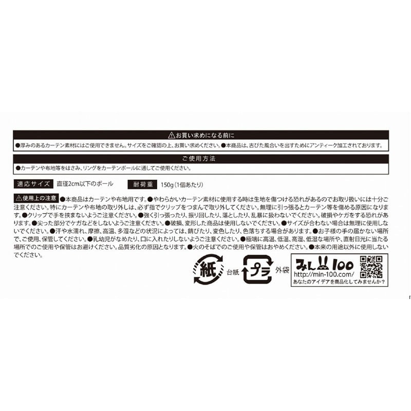 リングカーテンクリップ　アンティーク