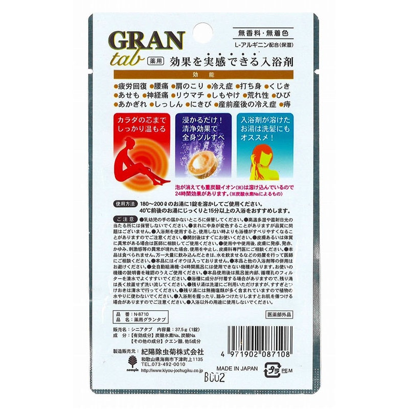 薬用グランタブ