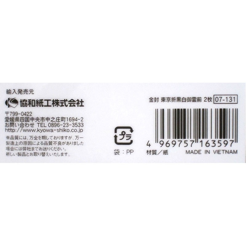 金封　東京折（全国）黒白御霊前　２枚