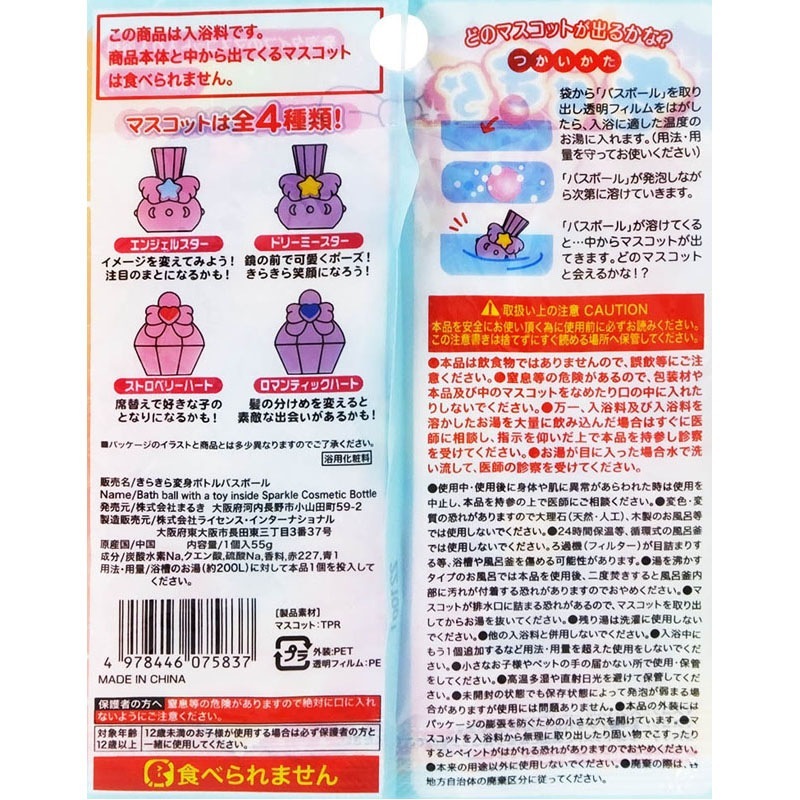 きらきら変身ボトルバスボール