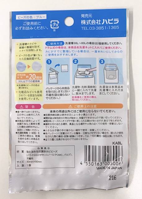 洗濯槽の抗菌防カビビーズ