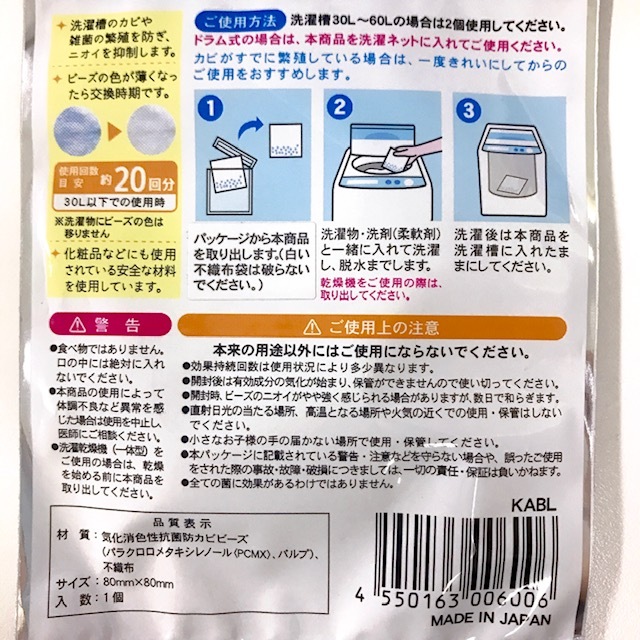 洗濯槽の抗菌防カビビーズ