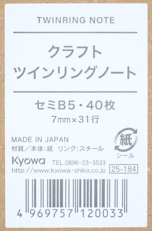セミＢ５クラフトリングノートＡ罫４０枚