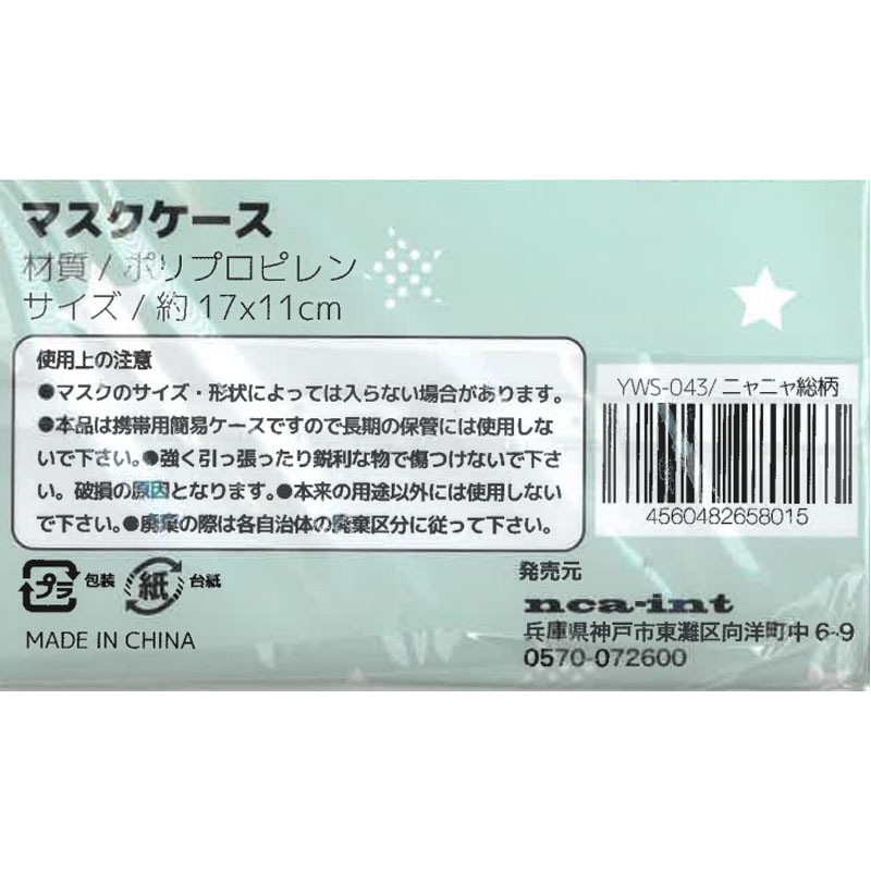 マスクケース女性子供用ニャニャ【公式】≪1個からお届け≫Can☆Do