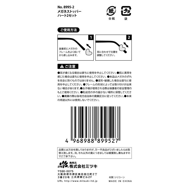 メガネストッパー　ハート　２セット