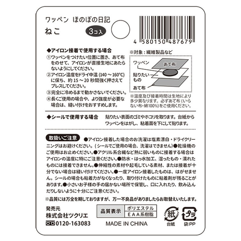 ワッペン　ほのぼの日記　ねこ