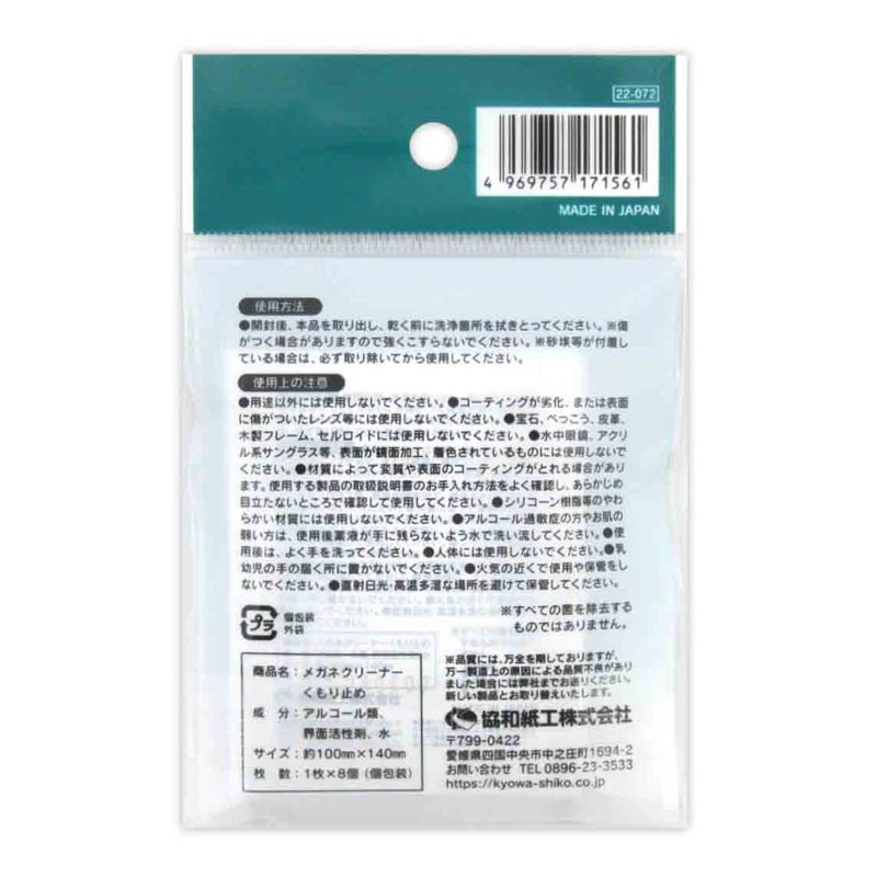 メガネクリーナーくもり止め　８包