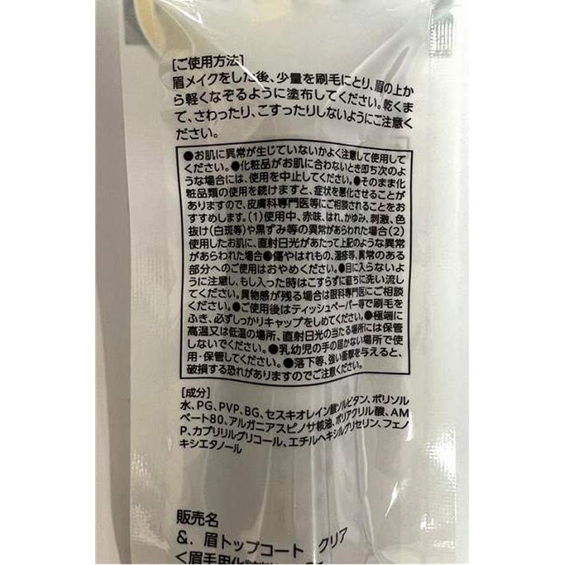 ＆．　眉トップコート　クリア